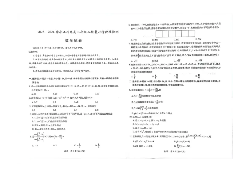 2023-2024学年江西省高三年级二轮复习阶段性检测数学试卷_2024年3月_02按日期_16号_2024届江西稳派上进联考高三年级二轮复习阶段性测试