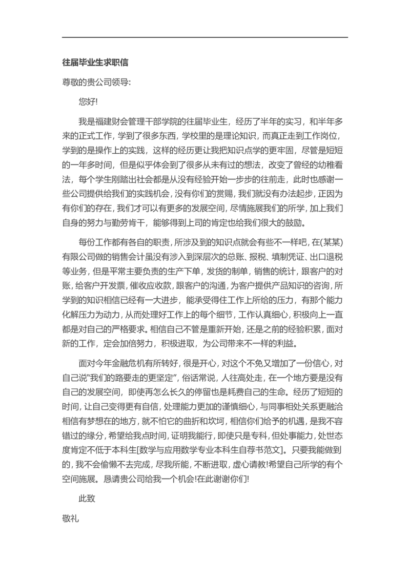 通用范文（21）_各类简历_简历模板(1)_赠品_赠品3-自荐信范文