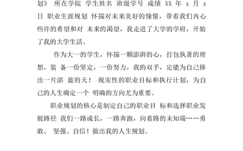 大学生社会实践报告职业生涯规划范文_E6-职业规划_95通用范本