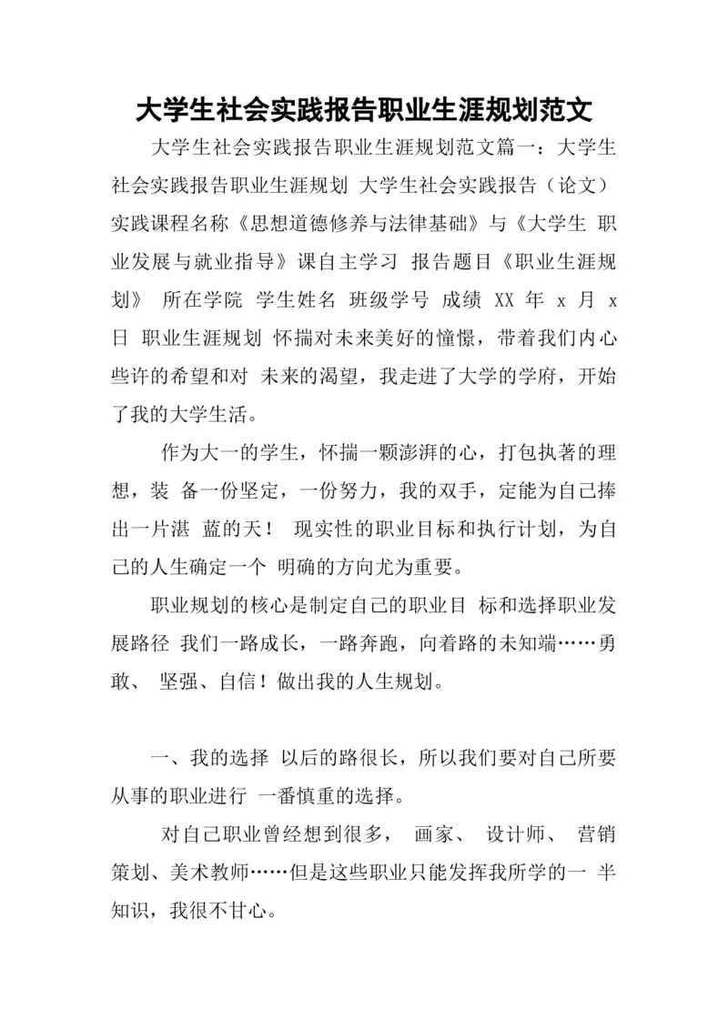 大学生社会实践报告职业生涯规划范文_E6-职业规划_95通用范本