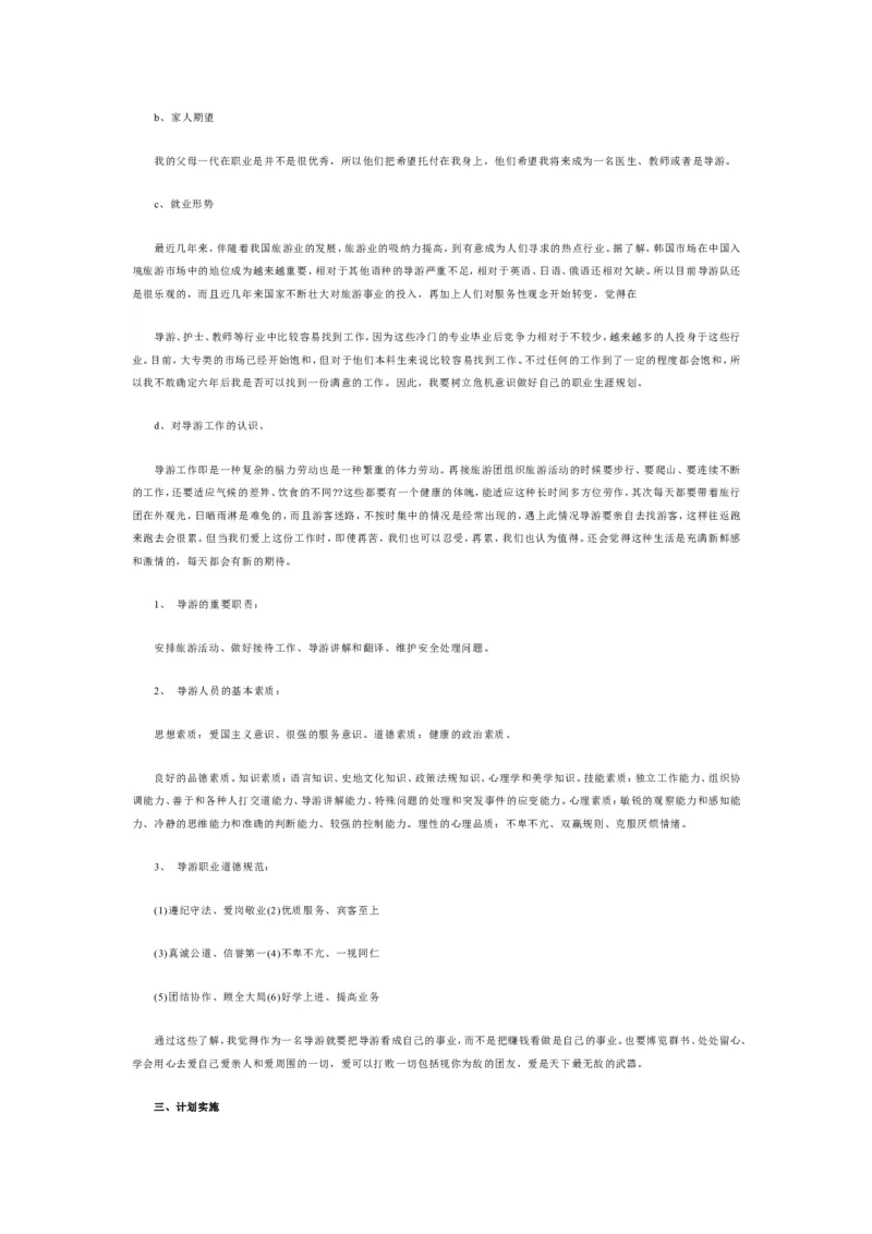 导游专业中职生职业生涯规划书_E6-职业规划_49旅游管理专业