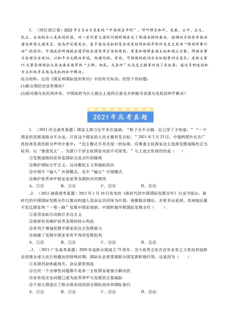 专题08当代国际社会-五年（2019-2023）高考政治真题分项汇编（原卷版）_赠送：2008-2024全套高考真题_高考政治真题_送高考政治五年真题(2019-2023)分项汇编（全国通用）