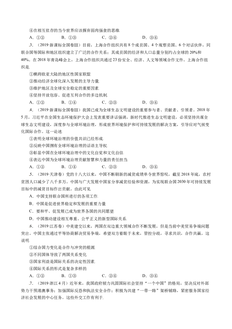 专题08当代国际社会-五年（2019-2023）高考政治真题分项汇编（原卷版）_赠送：2008-2024全套高考真题_高考政治真题_送高考政治五年真题(2019-2023)分项汇编（全国通用）