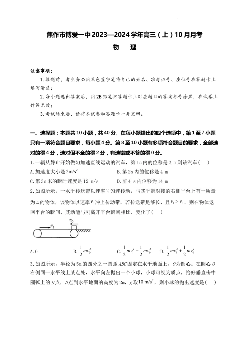物理-河南省焦作市博爱一中2023&mdash;2024学年高三（上）10月月考(1)_2023年10月_0210月合集_2024届河南省焦作市博爱县第一中学高三上学期10月月考