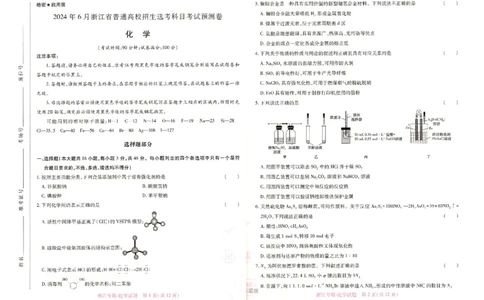 王后雄高考押题预测卷2024浙江专版-化学_2024高考押题卷_22024王hou雄_16王后雄押题_2024年王后雄高考押题预测卷（浙江专版）