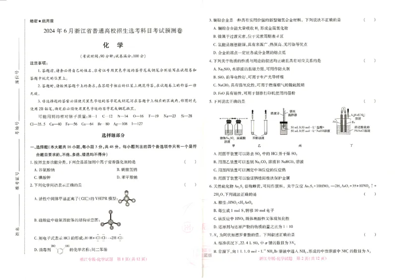 王后雄高考押题预测卷2024浙江专版-化学_2024高考押题卷_22024王hou雄_16王后雄押题_2024年王后雄高考押题预测卷（浙江专版）