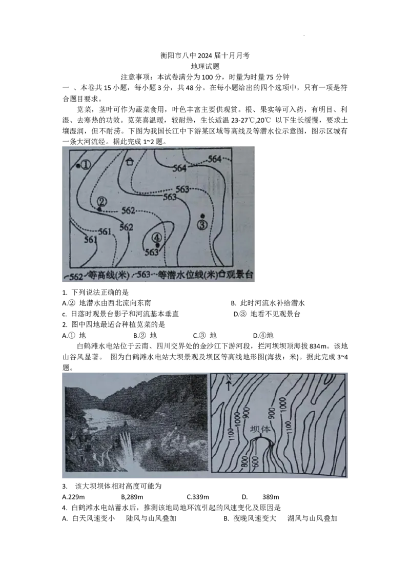 湖南省衡阳市雁峰区衡阳市第八中学2023-2024学年高三上学期10月月考地理试题(1)_2023年10月_0210月合集_2024届湖南省衡阳市第八中学高三上学期10月月考（二）