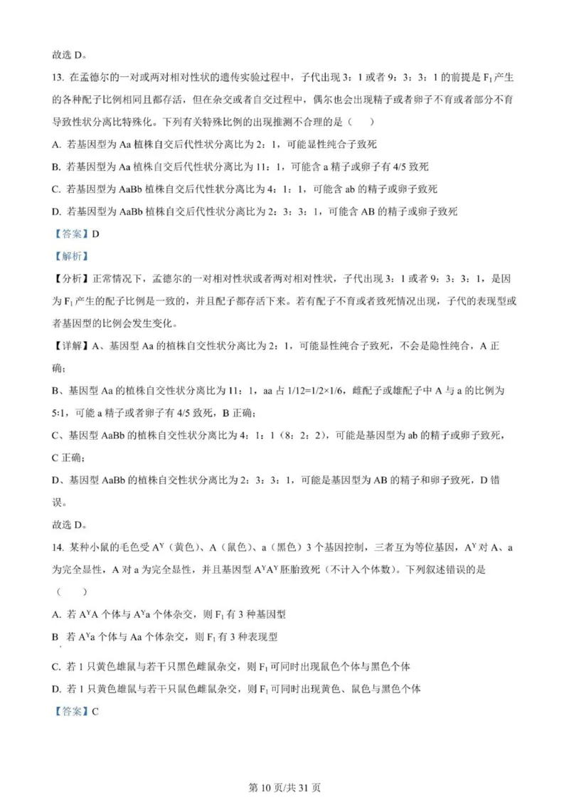 河南南阳一中高三上(月考Ⅰ)-生物试题+答案(1)_2023年9月_029月合集_2024届河南省南阳市一中高三上学期第一次月考