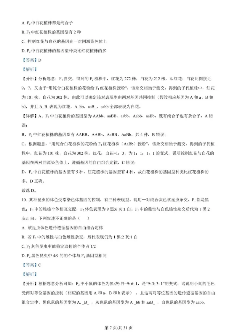 河南南阳一中高三上(月考Ⅰ)-生物试题+答案(1)_2023年9月_029月合集_2024届河南省南阳市一中高三上学期第一次月考