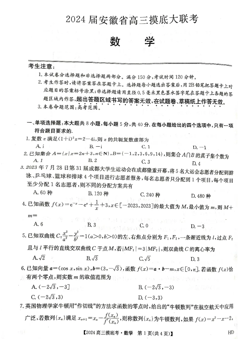 数学_2023年8月_01每日更新_30号_2024届安徽省皖南八校高三上学期8月摸底大联考_安徽省2023-2024学年高三上学期摸底联考数学试题