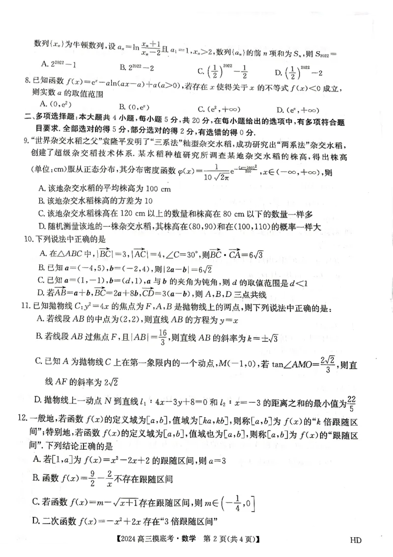 数学_2023年8月_01每日更新_30号_2024届安徽省皖南八校高三上学期8月摸底大联考_安徽省2023-2024学年高三上学期摸底联考数学试题