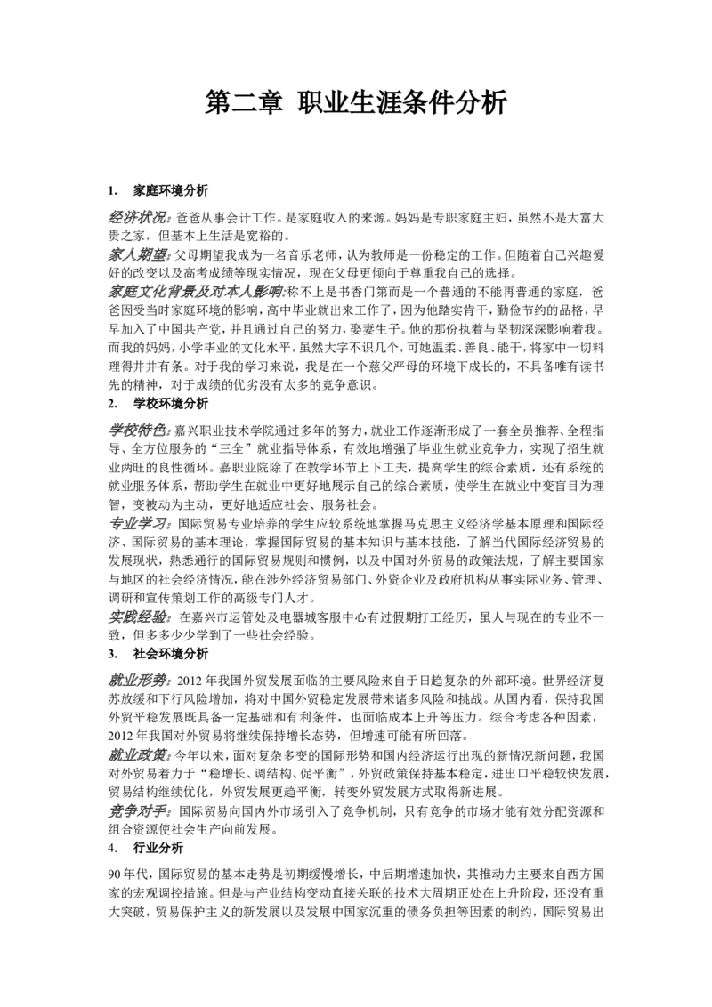 大学生职业生涯规划书-国际贸易专业_E6-职业规划_58国际经济与贸易专业