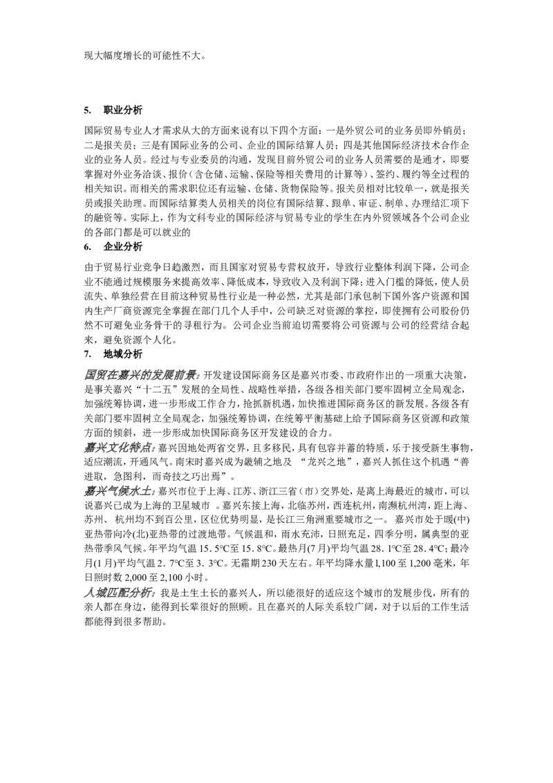 大学生职业生涯规划书-国际贸易专业_E6-职业规划_58国际经济与贸易专业