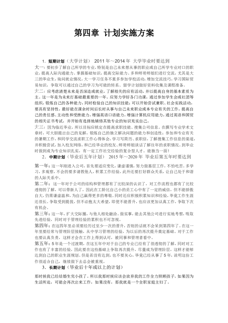 大学生职业生涯规划书-国际贸易专业_E6-职业规划_58国际经济与贸易专业