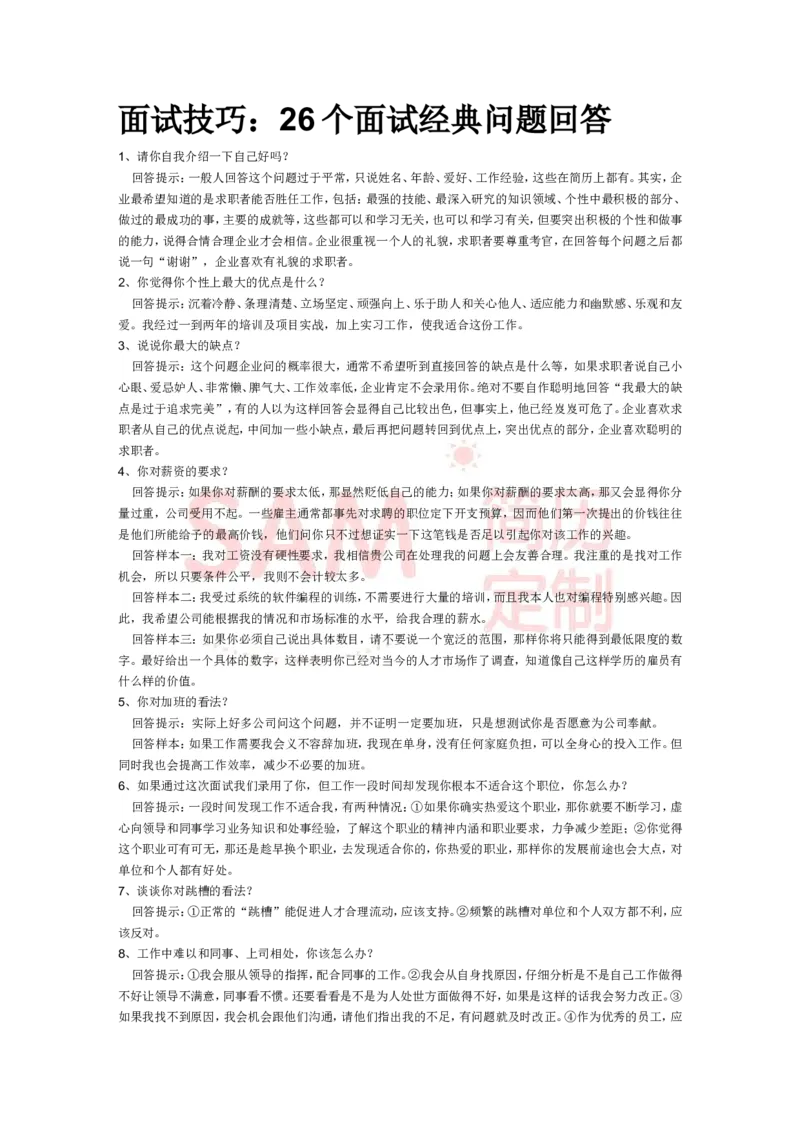 26个面试经典问题回答_各类简历_简历模板(1)_赠品_赠品2-面试技巧
