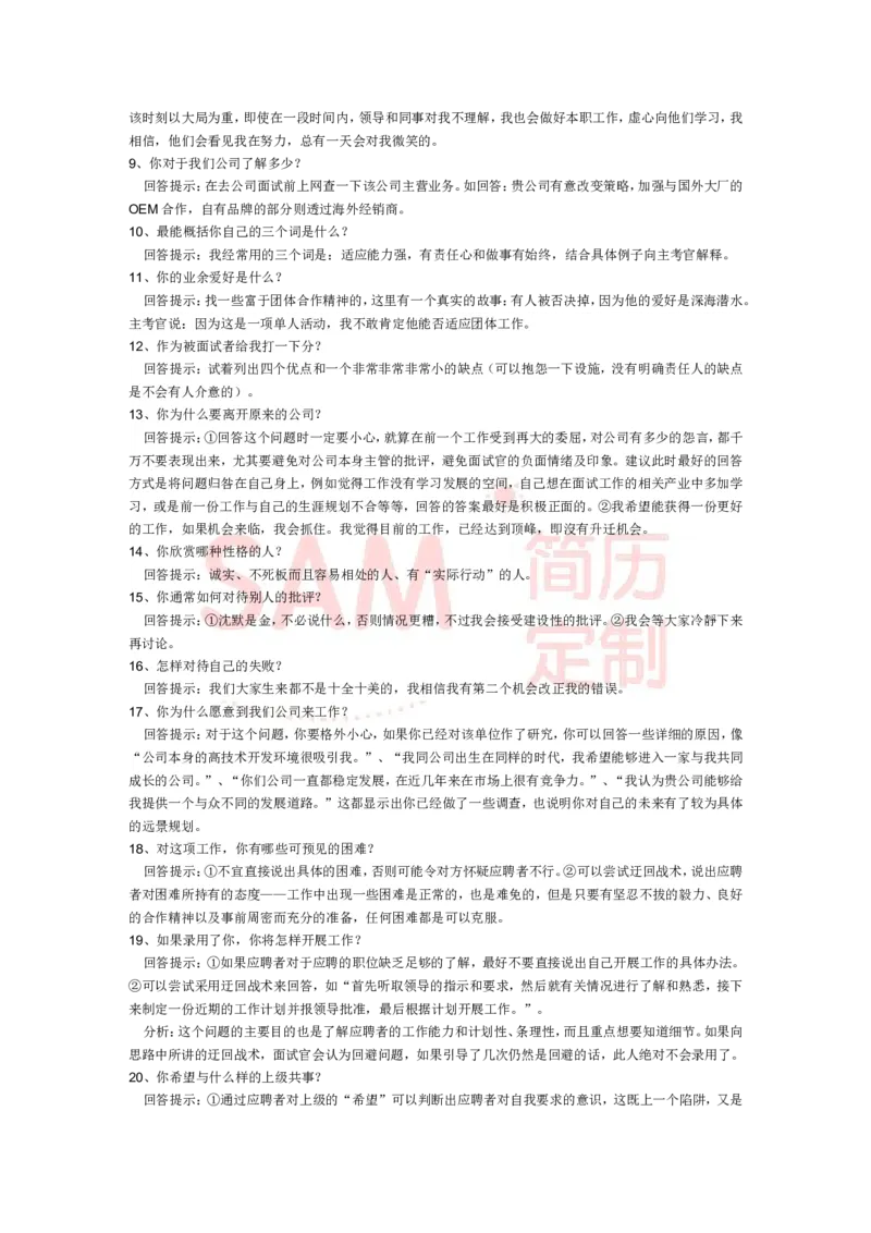 26个面试经典问题回答_各类简历_简历模板(1)_赠品_赠品2-面试技巧