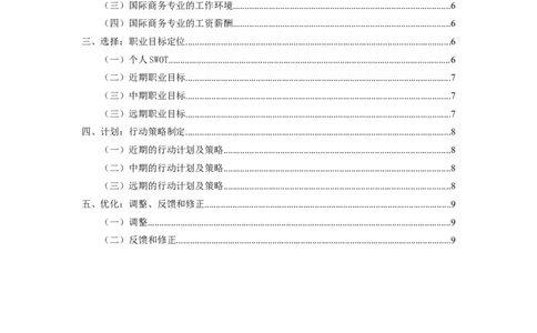 国际商务专业学生职业生涯规划书(模板)_E6-职业规划_92国际商务专业