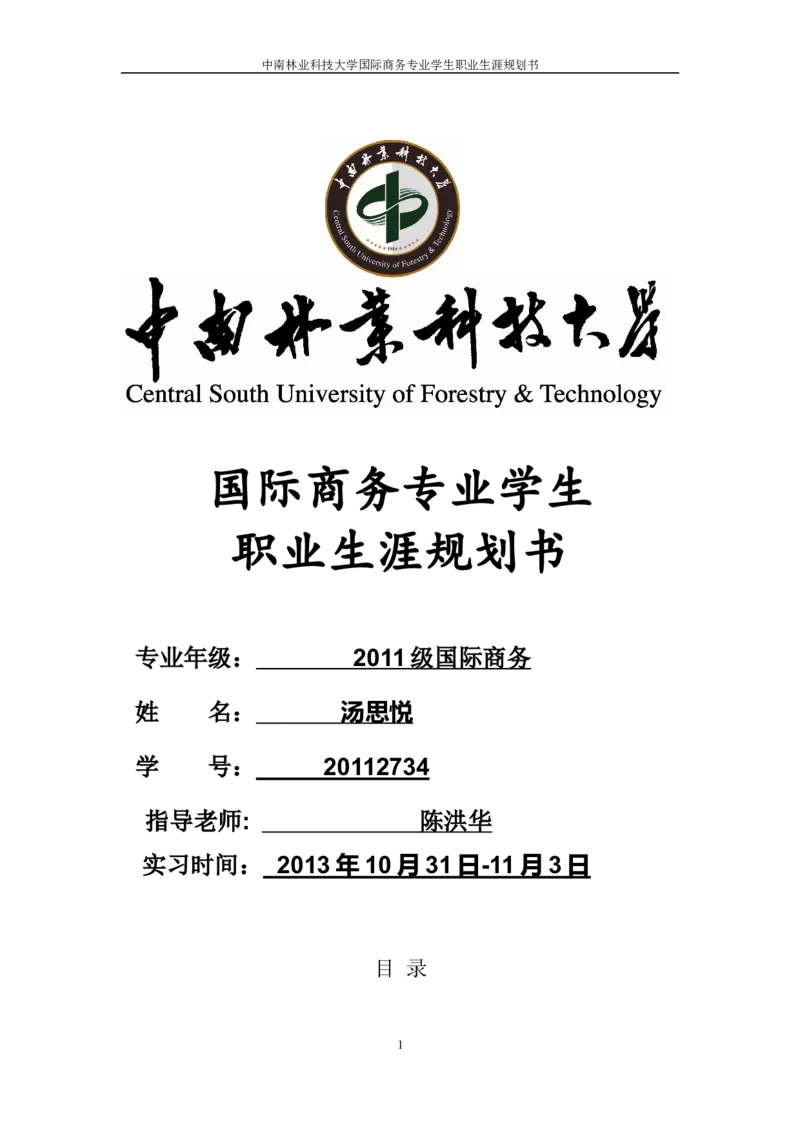 国际商务专业学生职业生涯规划书(模板)_E6-职业规划_92国际商务专业