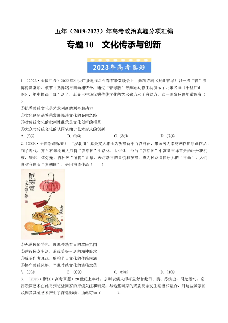 专题10文化传承与创新-五年（2019-2023）高考政治真题分项汇编（原卷版）_赠送：2008-2024全套高考真题_高考政治真题_送高考政治五年真题(2019-2023)分项汇编（全国通用）