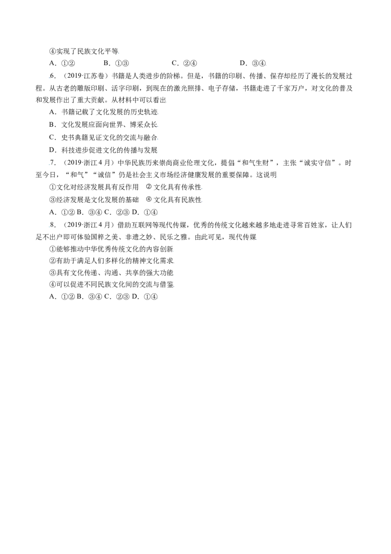 专题10文化传承与创新-五年（2019-2023）高考政治真题分项汇编（原卷版）_赠送：2008-2024全套高考真题_高考政治真题_送高考政治五年真题(2019-2023)分项汇编（全国通用）