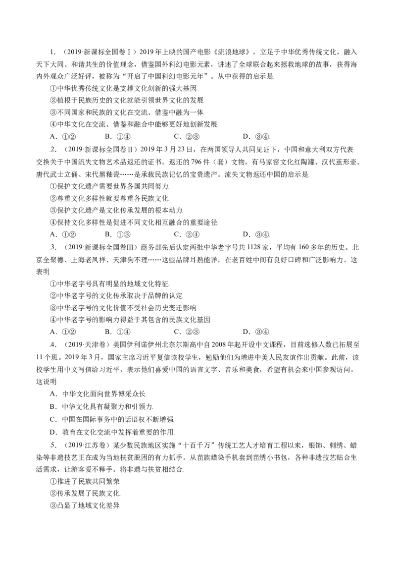 专题10文化传承与创新-五年（2019-2023）高考政治真题分项汇编（原卷版）_赠送：2008-2024全套高考真题_高考政治真题_送高考政治五年真题(2019-2023)分项汇编（全国通用）