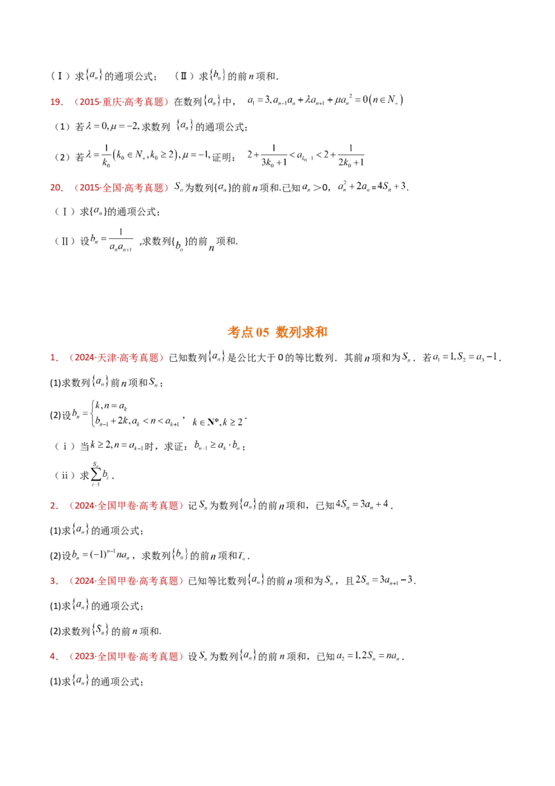 专题20数列的通项公式及数列求和大题综合（学生卷）-十年（2015-2024）高考真题数学分项汇编（全国通用）_近10年高考真题汇编（必刷）