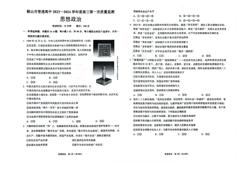 辽宁鞍山高三上（质检Ⅰ）-政治试题+答案(1)_2023年9月_029月合集_2024届辽宁省鞍山市高三上学期第一次质量监测