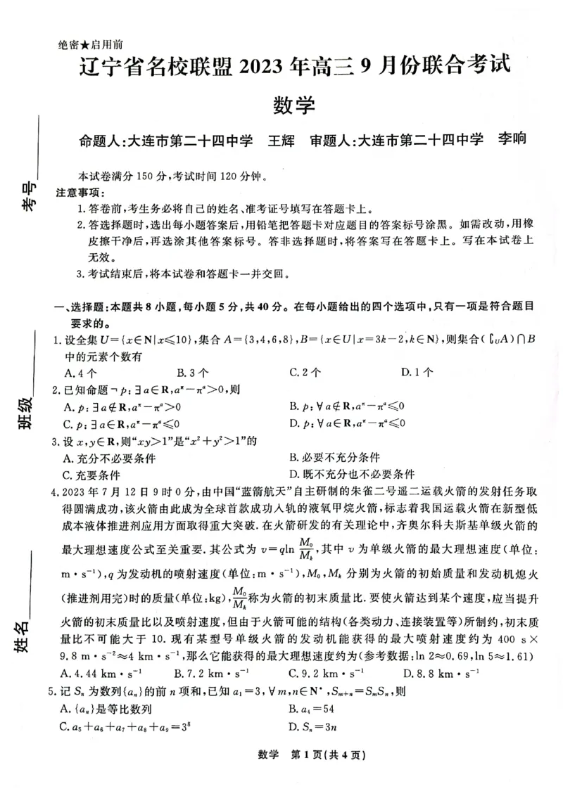 辽宁省名校联盟2023-2024学年高三上学期9月联考数学(1)_2023年9月_029月合集_2024届辽宁省名校联盟高三上学期开学统考