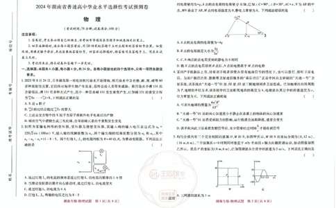 王后雄高考押题预测卷2024湖南专版-物理_2024高考押题卷_22024王hou雄_16王后雄押题_2024年王后雄高考押题预测卷（湖南专版）