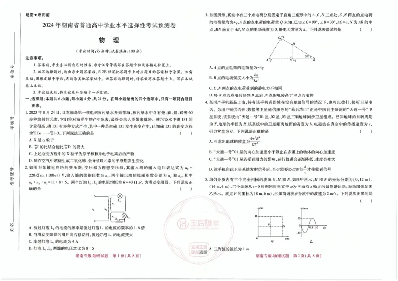王后雄高考押题预测卷2024湖南专版-物理_2024高考押题卷_22024王hou雄_16王后雄押题_2024年王后雄高考押题预测卷（湖南专版）