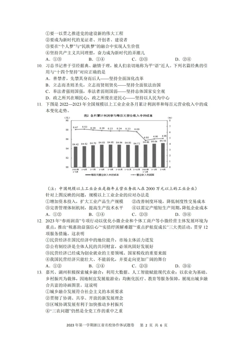 政治卷-2308名校协作体_2023年9月_01每日更新_8号_2024届浙江省名校协作体高三上学期返校联考_浙江省名校协作体2024届高三上学期返校联考政治