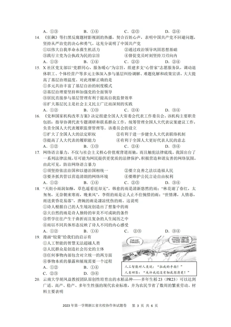 政治卷-2308名校协作体_2023年9月_01每日更新_8号_2024届浙江省名校协作体高三上学期返校联考_浙江省名校协作体2024届高三上学期返校联考政治