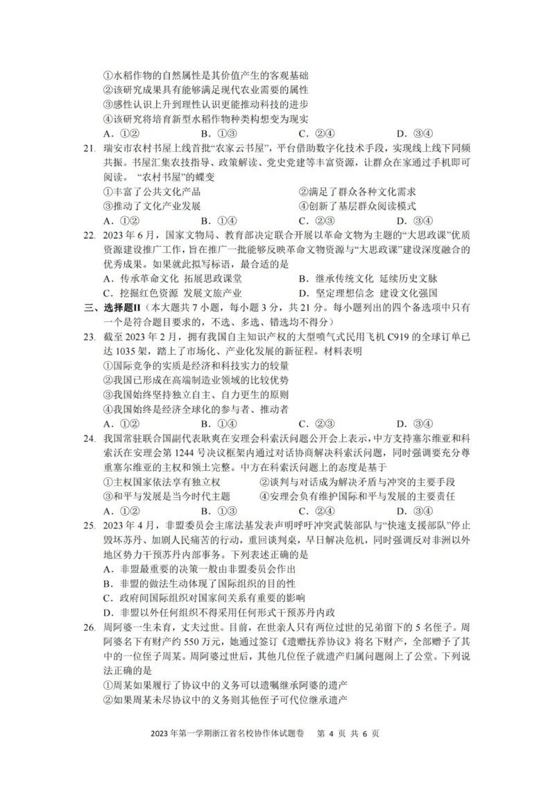 政治卷-2308名校协作体_2023年9月_01每日更新_8号_2024届浙江省名校协作体高三上学期返校联考_浙江省名校协作体2024届高三上学期返校联考政治
