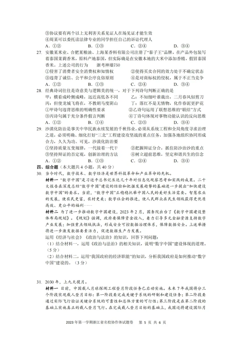 政治卷-2308名校协作体_2023年9月_01每日更新_8号_2024届浙江省名校协作体高三上学期返校联考_浙江省名校协作体2024届高三上学期返校联考政治