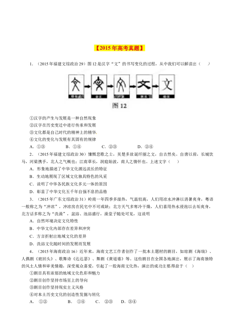 专题13中华文化与民族精神-学易金卷：十年（2014-2023）高考政治真题分项汇编（原卷卷）_近10年高考真题汇编（必刷）_十年（2014-2024）高考政治真题分项汇编（全国通用）