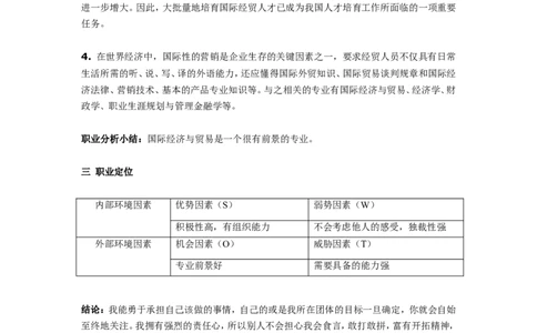 国际经济与贸易专业大学生职业生涯规划书(2)_E6-职业规划_58国际经济与贸易专业