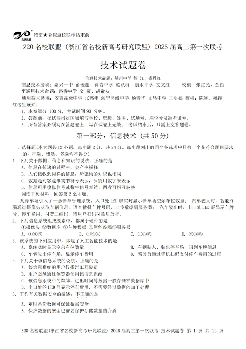 2025届Z20名校联盟(浙江省名校新高考研究联盟)高三第一次联考技术试卷及答案(1)_8月_2408242025届Z20名校联盟(浙江省名校新高考研究联盟)高三第一次联考
