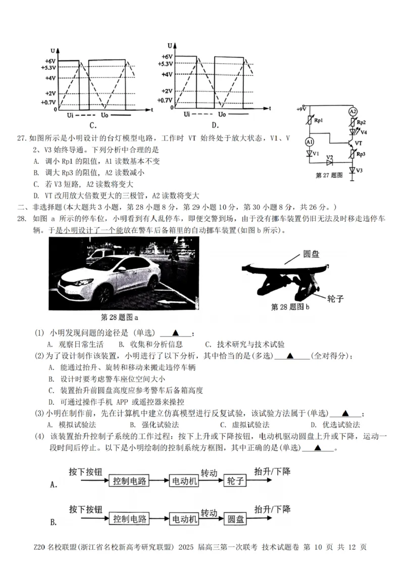 2025届Z20名校联盟(浙江省名校新高考研究联盟)高三第一次联考技术试卷及答案(1)_8月_2408242025届Z20名校联盟(浙江省名校新高考研究联盟)高三第一次联考