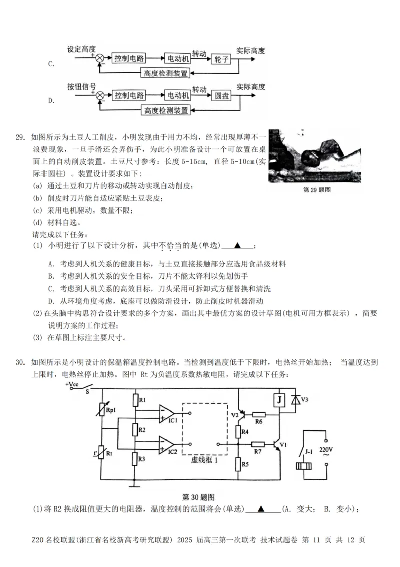 2025届Z20名校联盟(浙江省名校新高考研究联盟)高三第一次联考技术试卷及答案(1)_8月_2408242025届Z20名校联盟(浙江省名校新高考研究联盟)高三第一次联考