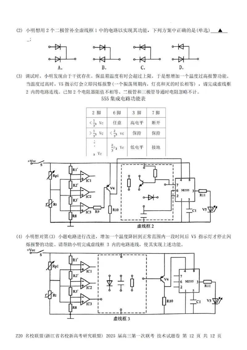 2025届Z20名校联盟(浙江省名校新高考研究联盟)高三第一次联考技术试卷及答案(1)_8月_2408242025届Z20名校联盟(浙江省名校新高考研究联盟)高三第一次联考