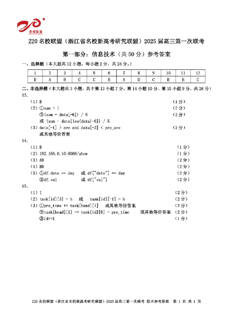 2025届Z20名校联盟(浙江省名校新高考研究联盟)高三第一次联考技术试卷及答案(1)_8月_2408242025届Z20名校联盟(浙江省名校新高考研究联盟)高三第一次联考