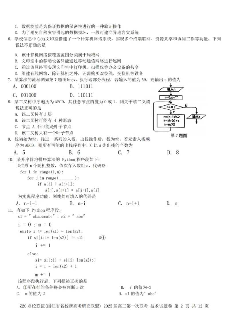 2025届Z20名校联盟(浙江省名校新高考研究联盟)高三第一次联考技术试卷及答案(1)_8月_2408242025届Z20名校联盟(浙江省名校新高考研究联盟)高三第一次联考