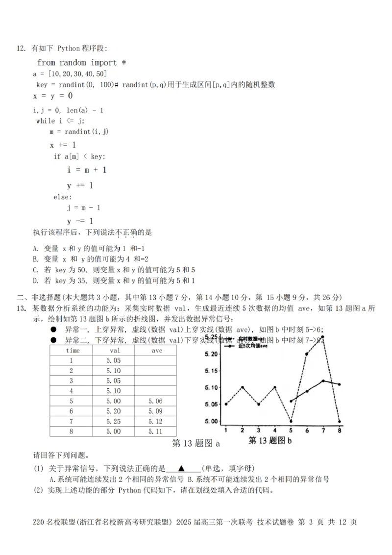 2025届Z20名校联盟(浙江省名校新高考研究联盟)高三第一次联考技术试卷及答案(1)_8月_2408242025届Z20名校联盟(浙江省名校新高考研究联盟)高三第一次联考