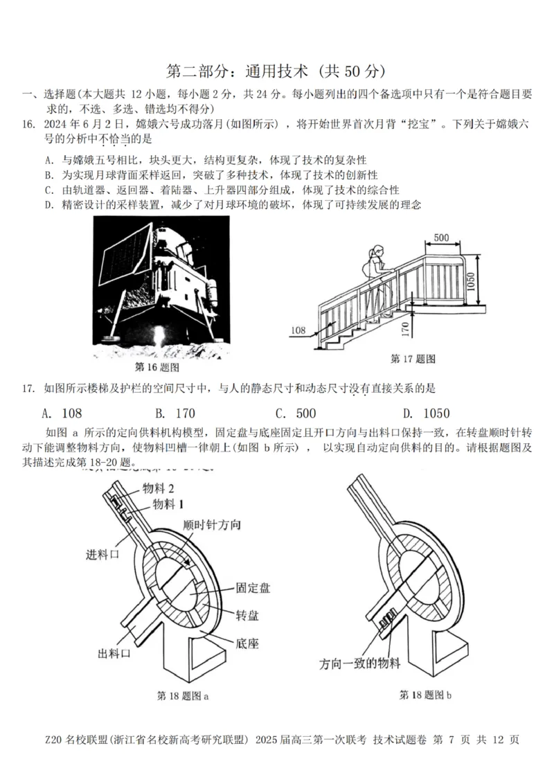 2025届Z20名校联盟(浙江省名校新高考研究联盟)高三第一次联考技术试卷及答案(1)_8月_2408242025届Z20名校联盟(浙江省名校新高考研究联盟)高三第一次联考