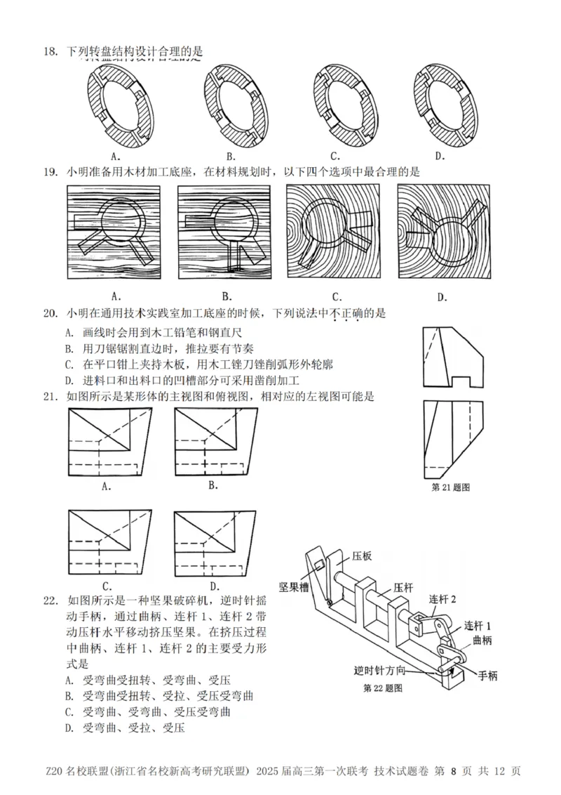 2025届Z20名校联盟(浙江省名校新高考研究联盟)高三第一次联考技术试卷及答案(1)_8月_2408242025届Z20名校联盟(浙江省名校新高考研究联盟)高三第一次联考
