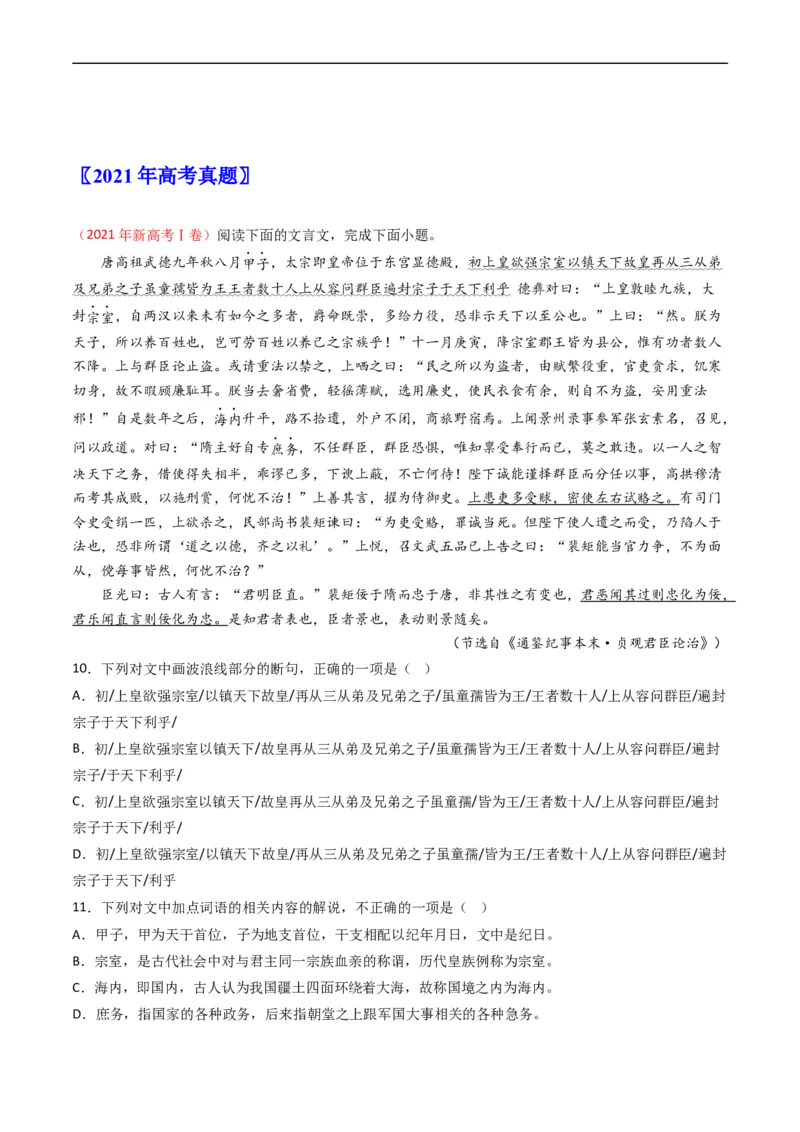 专题05文言文阅读-五年（2019-2023）高考语文真题分项汇编（全国通用）（解析版）_赠送：2008-2024全套高考真题_高考语文真题_送高考语文五年真题(2019-2023)分项汇编（全国通用）