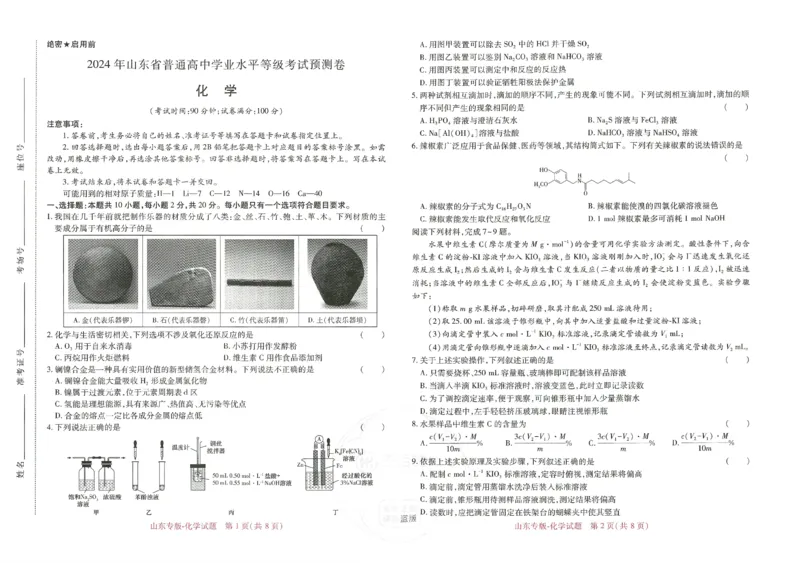 王后雄高考押题预测卷2024山东专版-化学_2024高考押题卷_22024王hou雄_16王后雄押题_2024年王后雄高考押题预测卷（山东专版）
