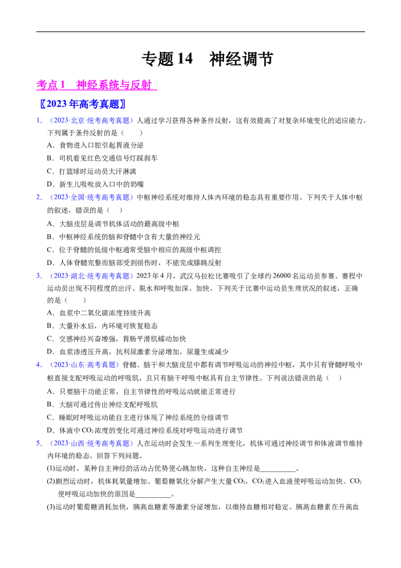 专题14神经调节-五年（2019-2023）高考生物真题分项汇编（全国通用）（原卷版）_赠送：2008-2024全套高考真题_高考生物真题_送高考生物五年真题(2019-2023)分项汇编（全国通用）