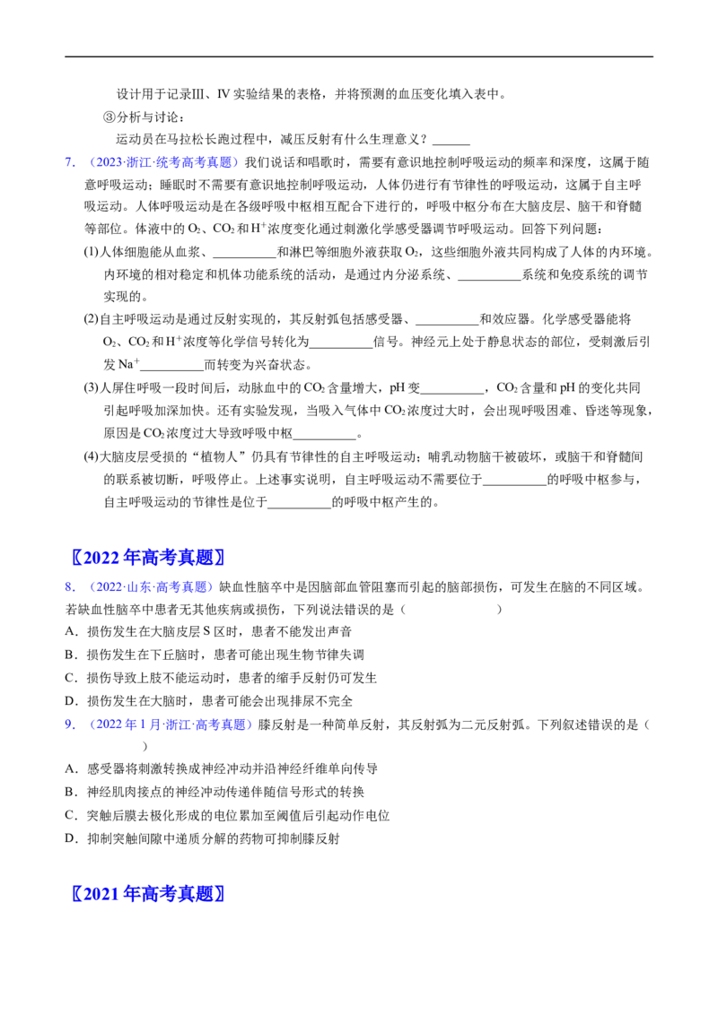 专题14神经调节-五年（2019-2023）高考生物真题分项汇编（全国通用）（原卷版）_赠送：2008-2024全套高考真题_高考生物真题_送高考生物五年真题(2019-2023)分项汇编（全国通用）