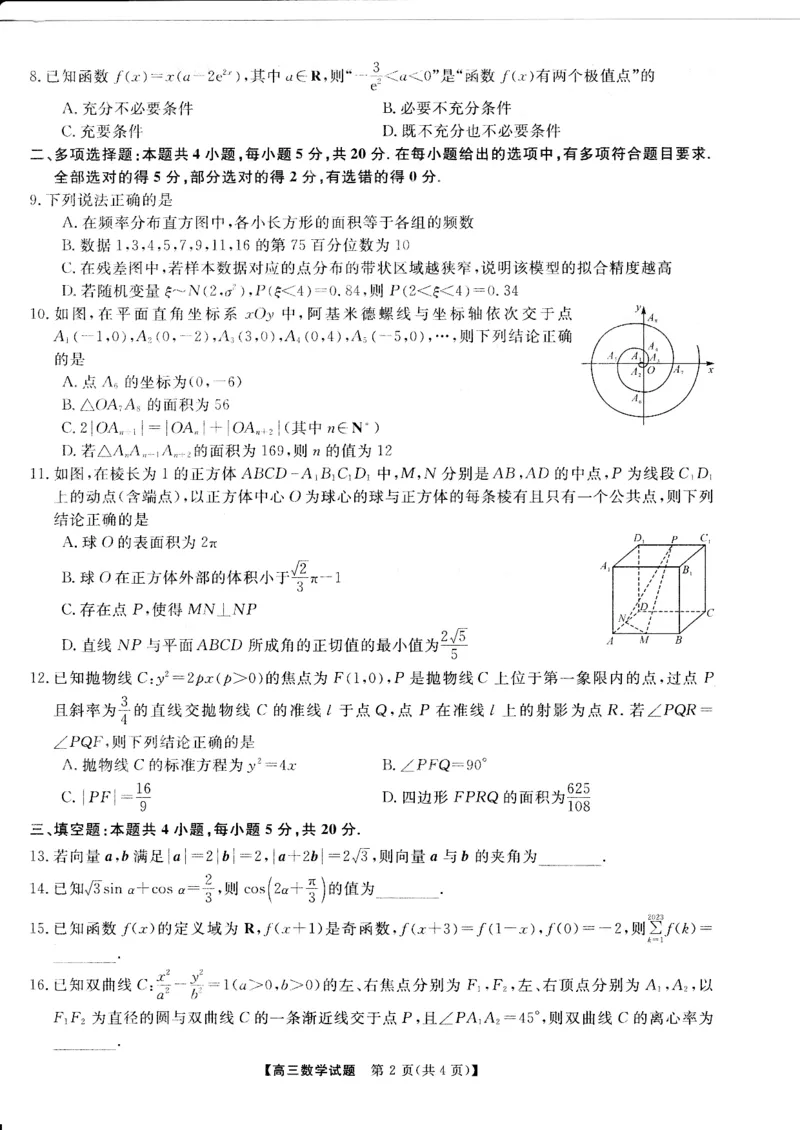 湖南天壹名校联盟2024届高三入学摸底考试数学(1)_2023年8月_028月合集_2024届湖南天壹名校联盟高三入学摸底考试